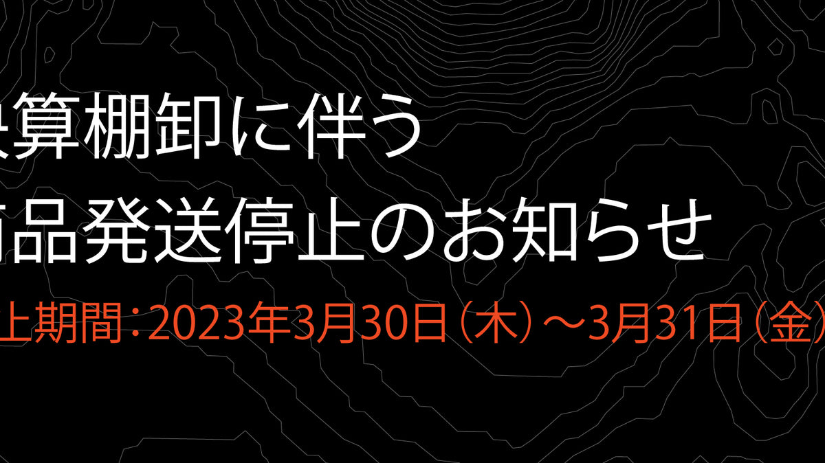 決算棚卸に伴う発送の一時停止について