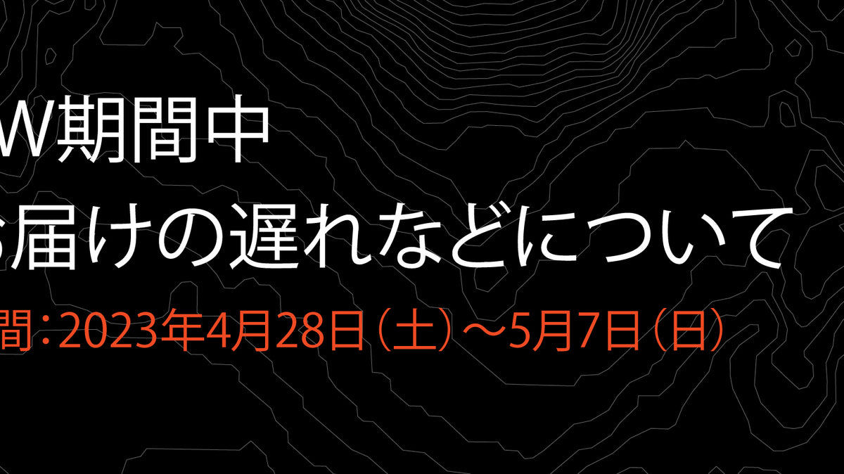GWの発送について