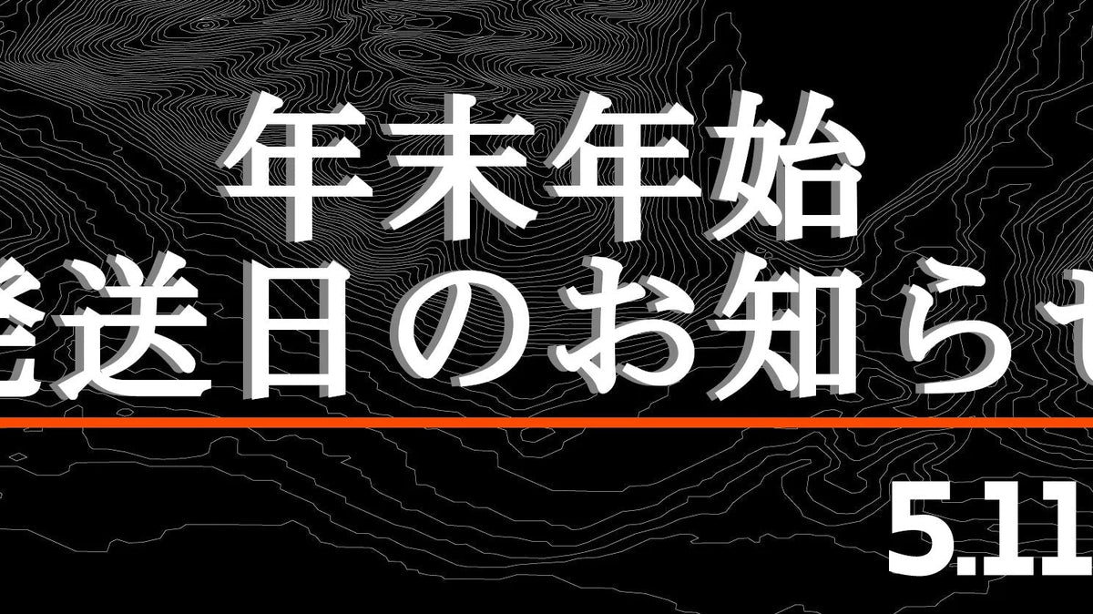 年末年始発送日のお知らせ