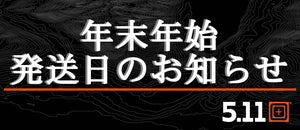 2021年末年始発送日のお知らせ