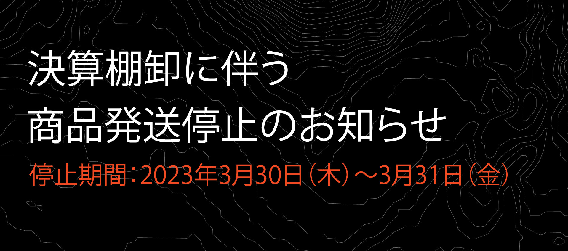 決算棚卸に伴う発送の一時停止について
