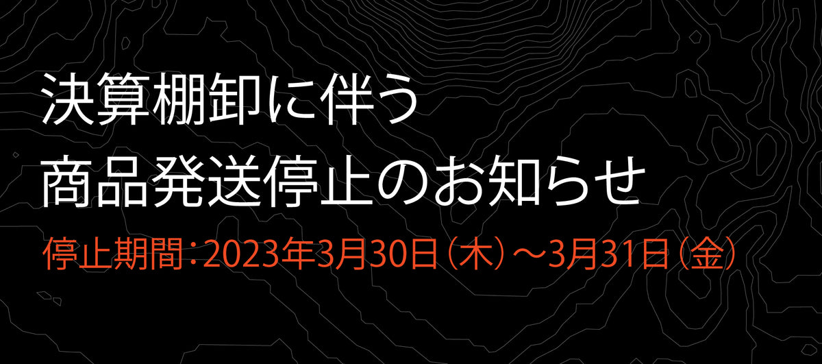 決算棚卸に伴う発送の一時停止について
