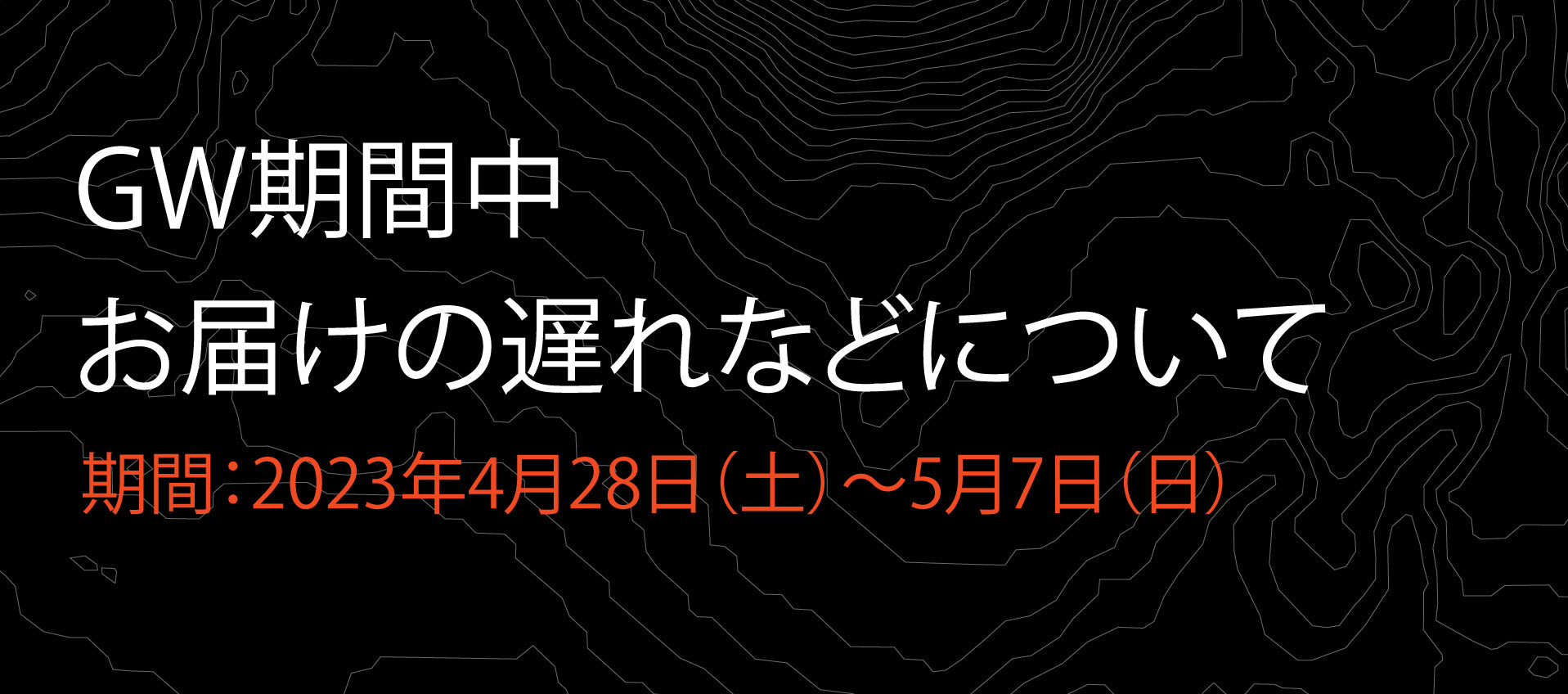 GWの発送について