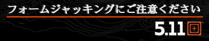 フォームジャッキングにご注意ください。