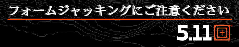 フォームジャッキングにご注意ください。