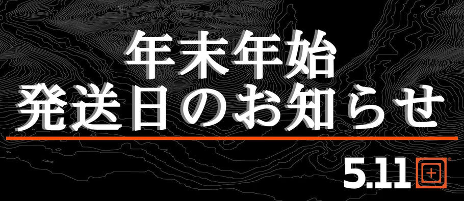 年末年始発送日のお知らせ